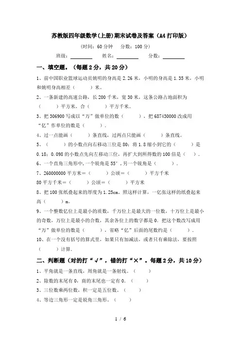 苏教版四年级数学(上册)期末试卷及答案(A4打印版)