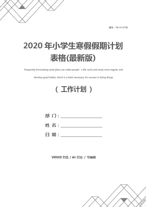 2020年小学生寒假假期计划表格(最新版)