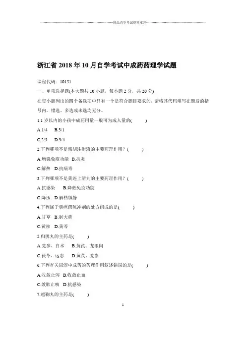 2020年10月浙江自学考试中成药药理学试题及答案解析