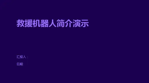 救援机器人简介演示