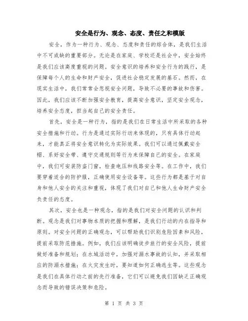 安全是行为、观念、态度、责任之和模版