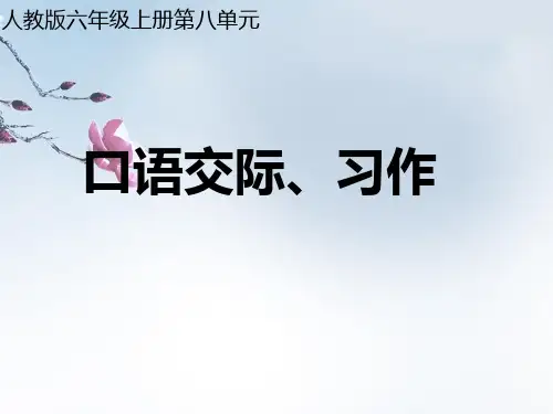 六年级语文上册第八单元口语交际、习作 教案