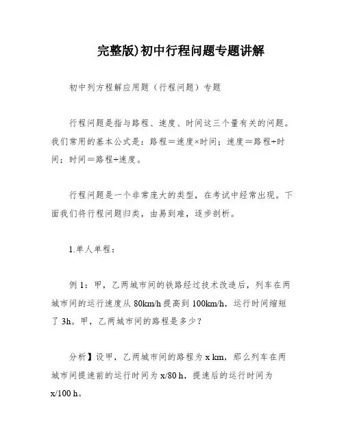 完整版)初中行程问题专题讲解
