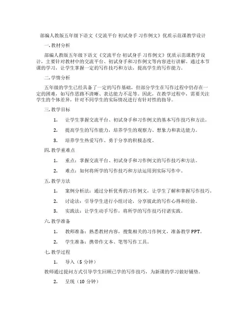 部编人教版五年级下语文《交流平台 初试身手 习作例文》优质示范课教学设计