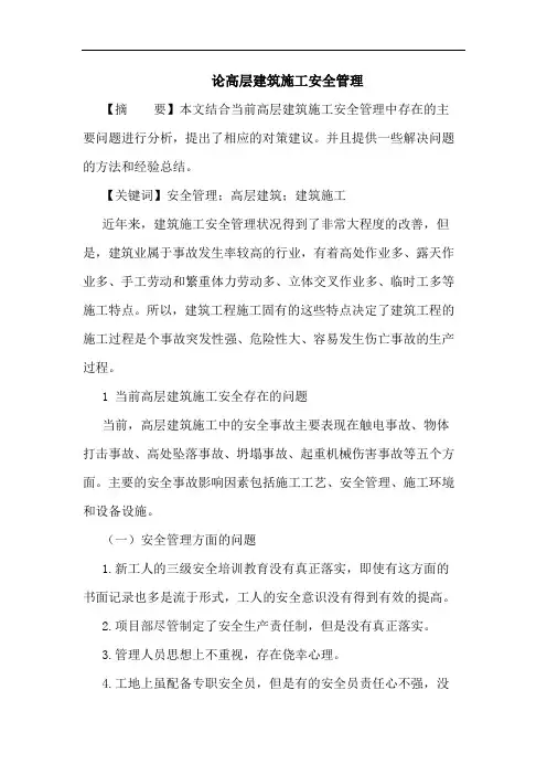 高层建筑施工安全管理论文