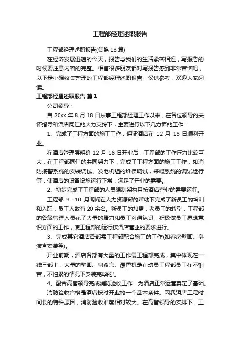 工程部经理述职报告