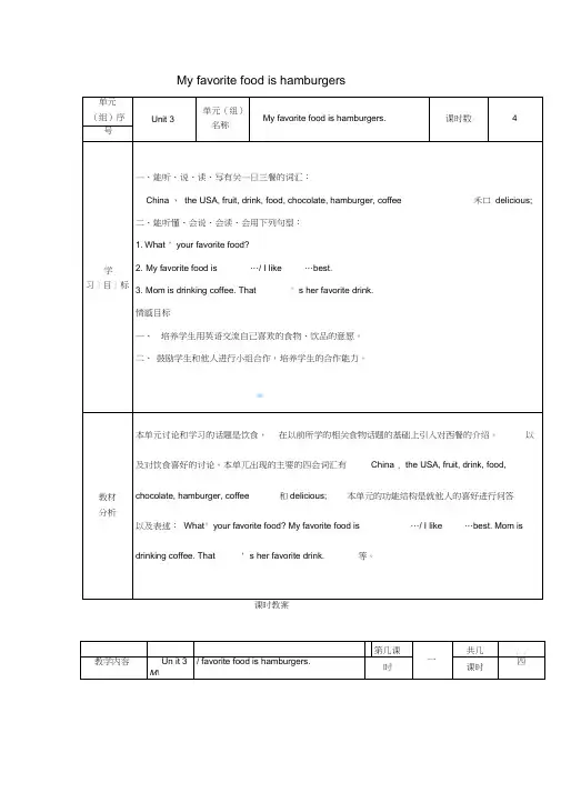 五年级英语上册Unit3Myfavoritefoodishamburgers教案陕旅