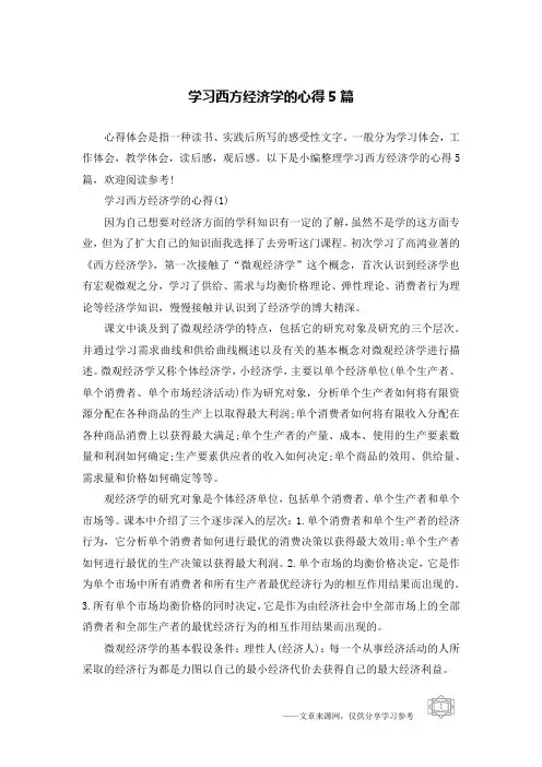 学习西方经济学的心得5篇