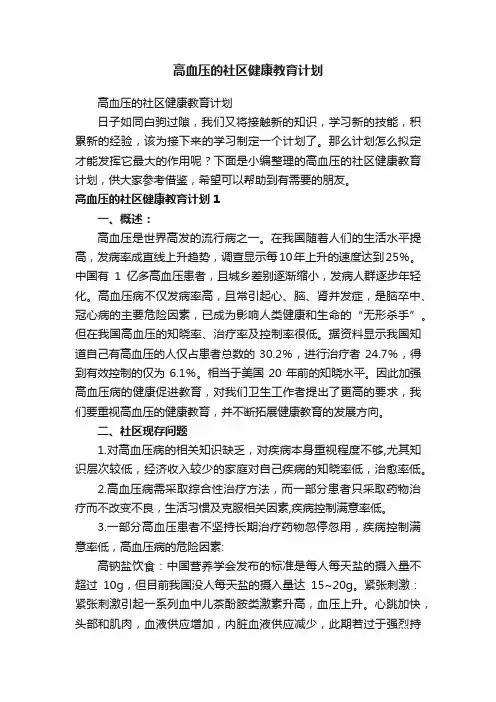 高血压的社区健康教育计划
