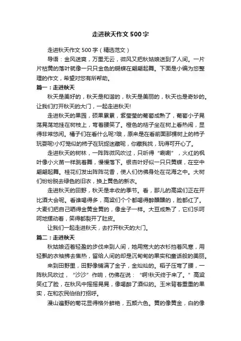 走进秋天作文500字