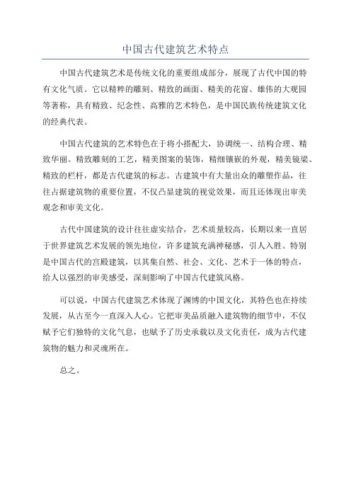 中国古代建筑艺术特点
