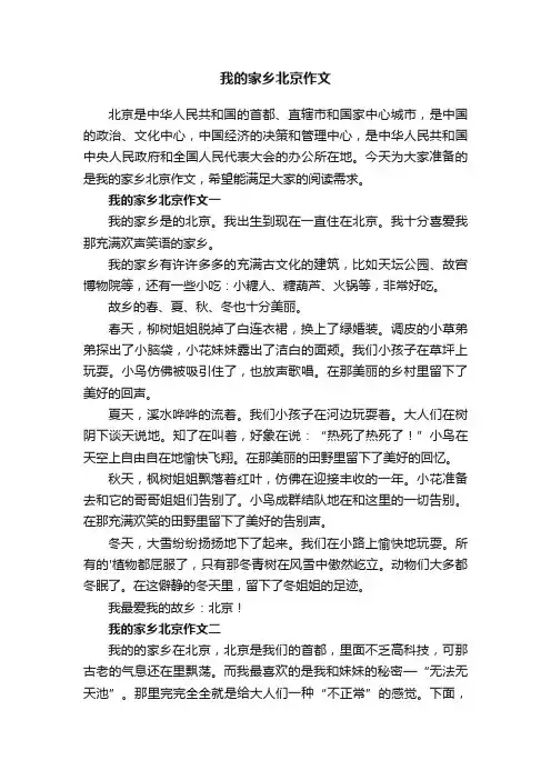 我的家乡北京作文三篇