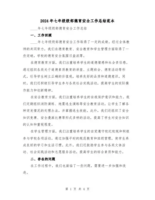 2024年七年级级部德育安全工作总结范本(2篇)