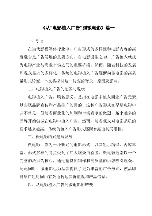 《2024年从“电影植入广告”到微电影》范文