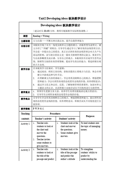 外研版高二英语选择性必修第二册(2019版)Unit2_Developing_ideas板块教学设计