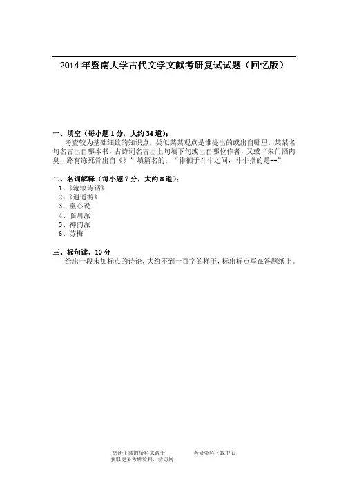 2014年暨南大学古代文学文献考研复试试题