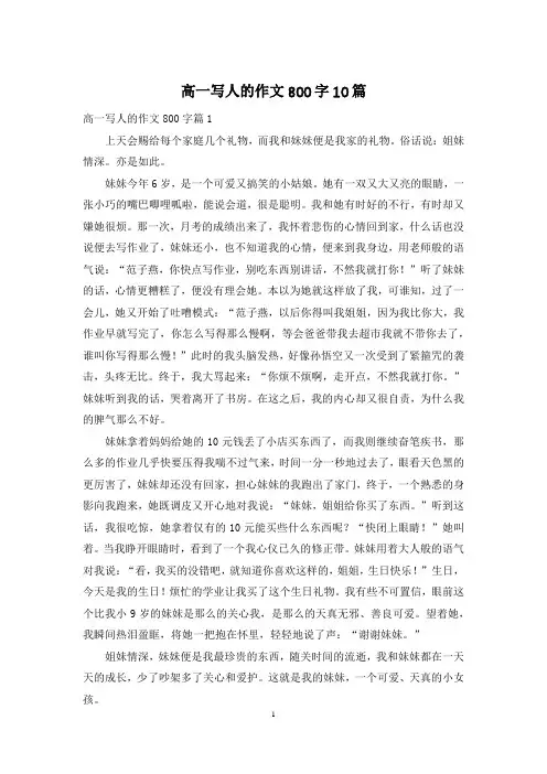 高一写人的作文800字10篇