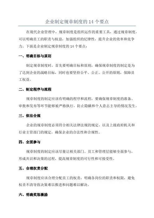 企业制定规章制度的14个要点