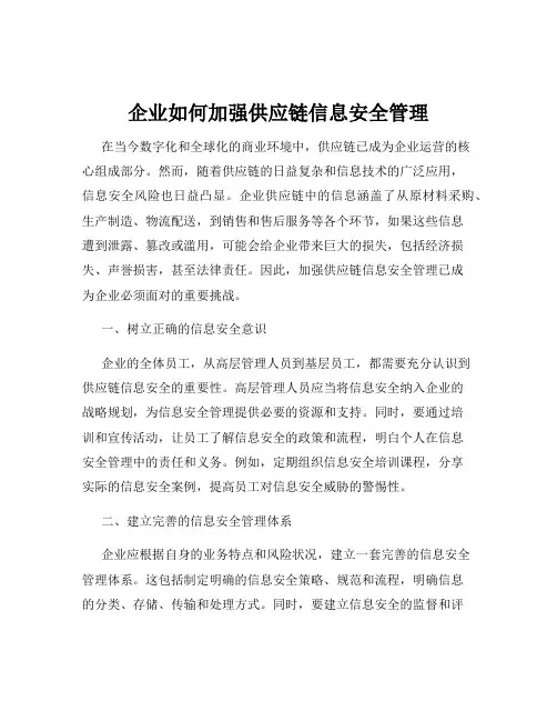 企业如何加强供应链信息安全管理