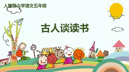统编版五年级语文上册25《古人谈读书》课件(共28张PPT)