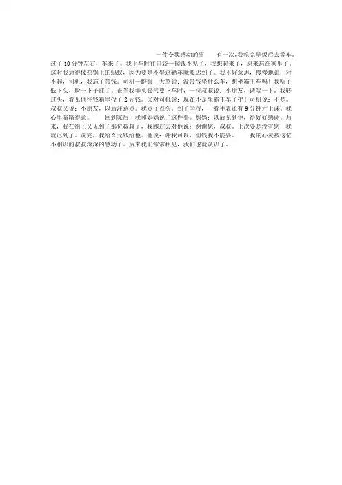 人教版五年级下册第四单元作文：一件令我感动的事作文400字