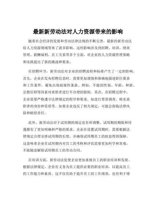最新新劳动法对人力资源带来的影响