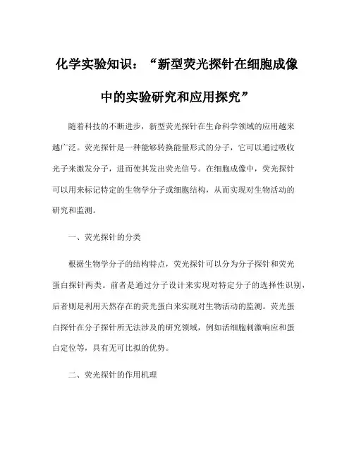 化学实验知识：新型荧光探针在细胞成像中的实验研究和应用探究