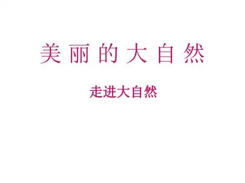 二年级下册品德课件-美丽的大自然 浙教版 (共33张PPT)