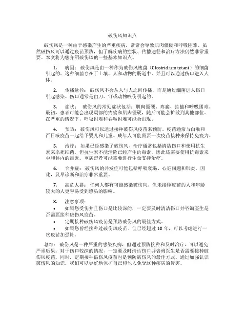 破伤风知识点