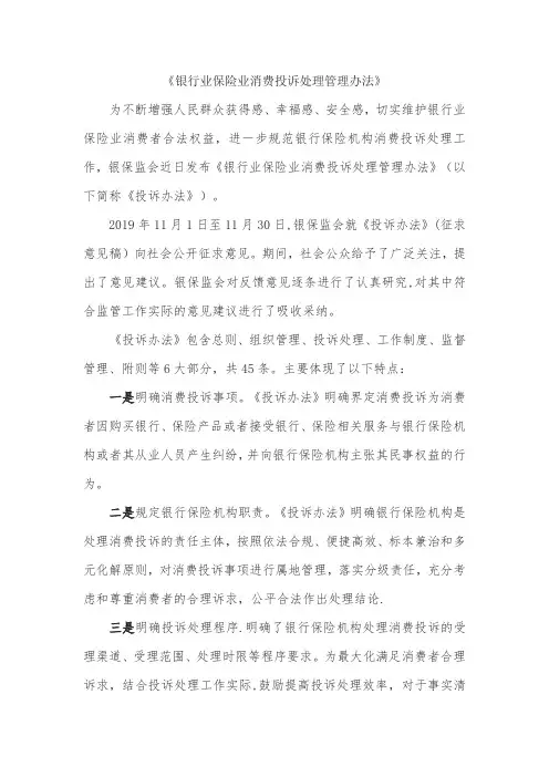 《银行业保险业消费投诉处理管理办法》