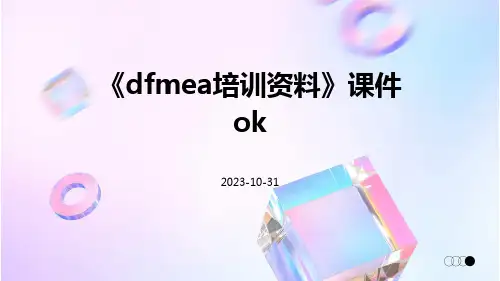 《DFMEA培训资料》课件OK