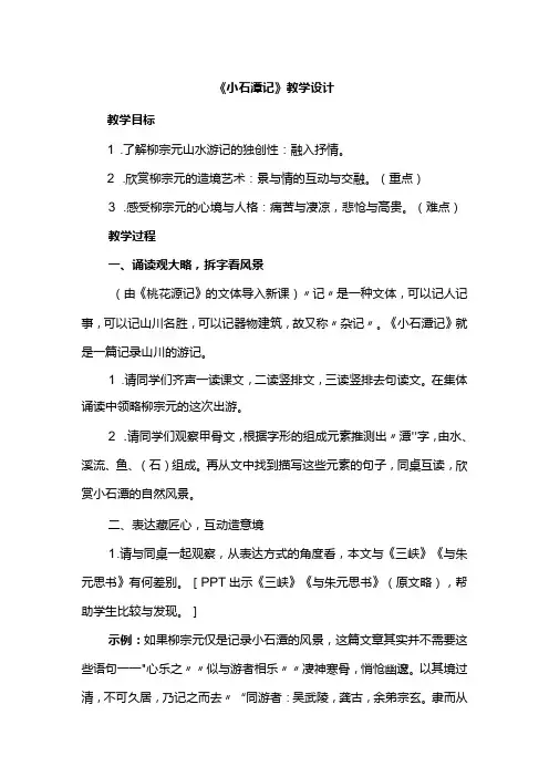 《小石潭记》教学设计