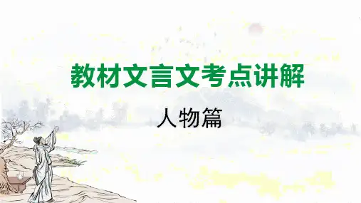 2024成都语文中考试题研究备考第五部分 古诗文阅读 教材文言文考点讲解-人物篇