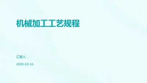 机械加工工艺规程