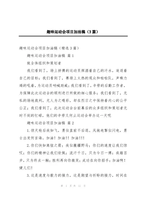 趣味运动会项目加油稿(3篇)