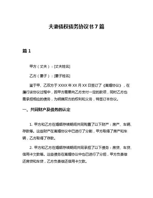 夫妻债权债务协议书7篇