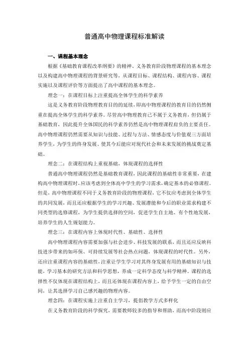 普通高中物理课程标准解读