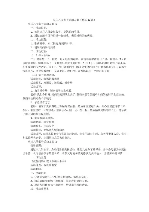 庆三八节亲子活动方案(精选12篇)
