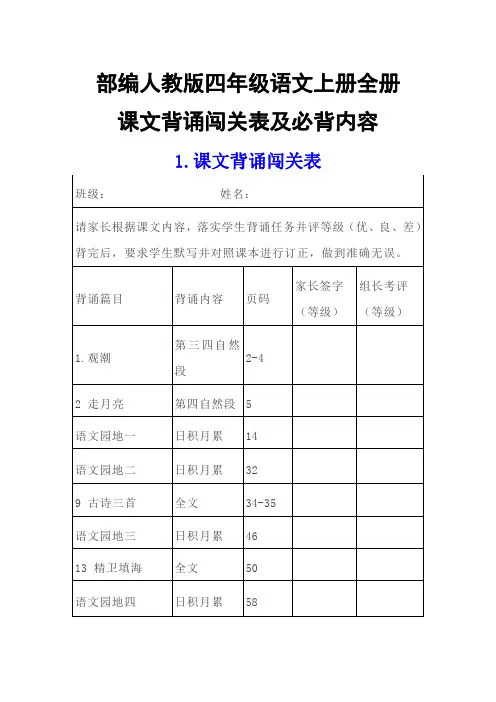 部编人教版四年级语文上册 全册课文背诵闯关表及必背内容汇总-小学考试知识点复习归纳完整版