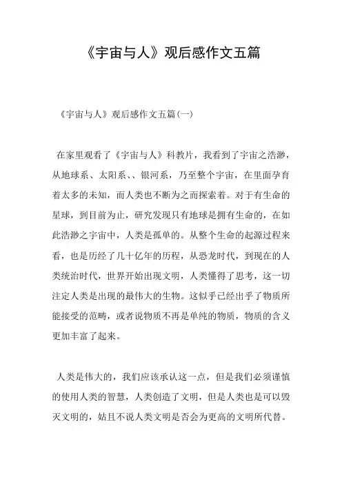 《宇宙与人》观后感作文五篇
