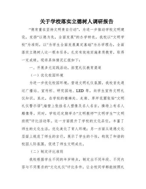 关于学校落实立德树人调研报告