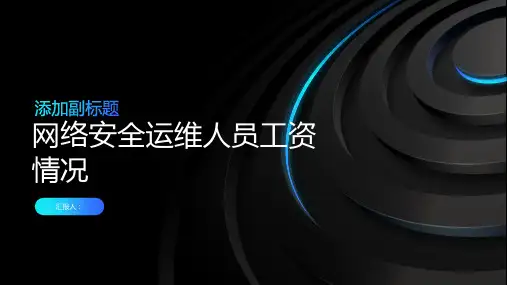网络安全运维人员一般工资