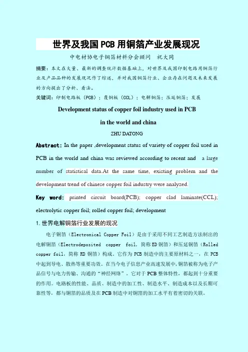 世界及我国用铜箔发展现况祝大同