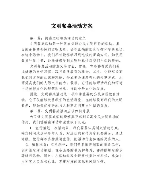文明餐桌活动方案