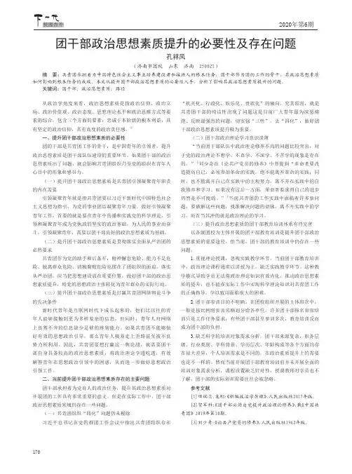 团干部政治思想素质提升的必要性及存在问题