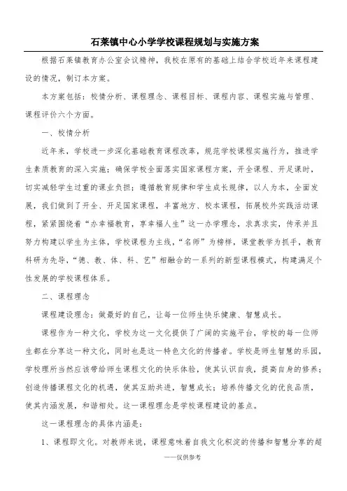 石莱镇中心小学学校课程规划与实施方案