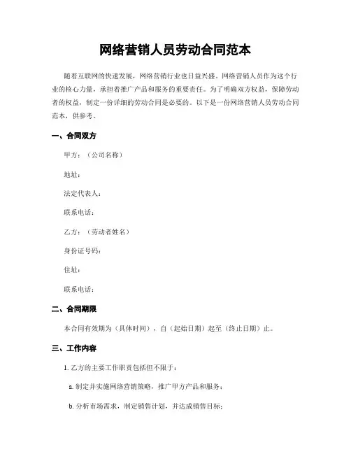 网络营销人员劳动合同范本