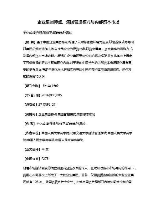 企业集团特点、集团管控模式与内部资本市场