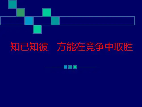 三个故事 知己知彼
