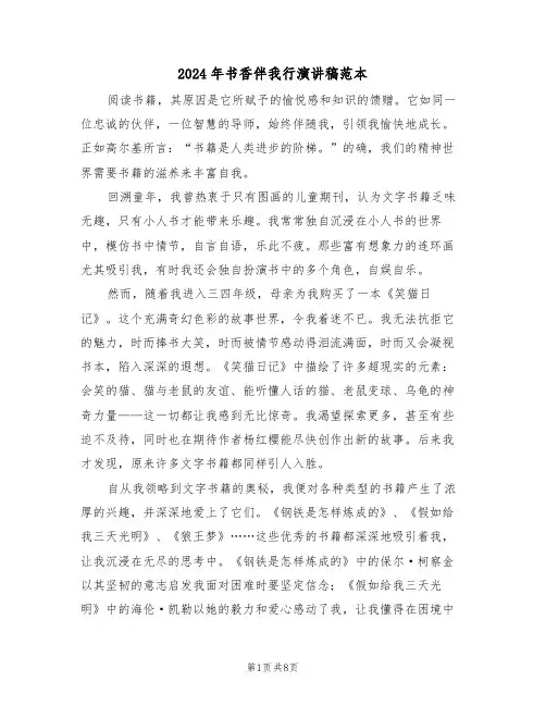 2024年书香伴我行演讲稿范本（五篇）